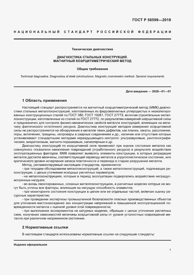 Страница 5 ГОСТ Р 58599-2019