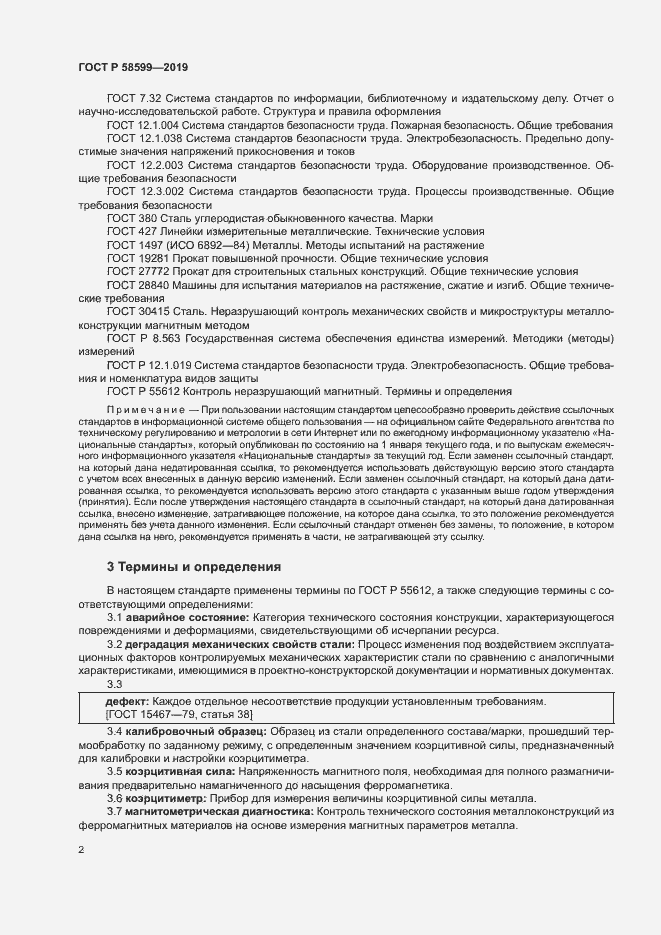 Страница 6 ГОСТ Р 58599-2019