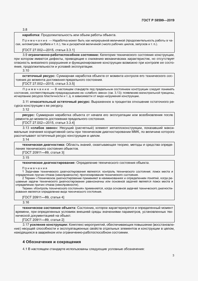 Страница 7 ГОСТ Р 58599-2019