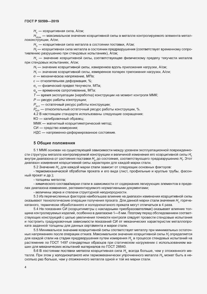 Страница 8 ГОСТ Р 58599-2019