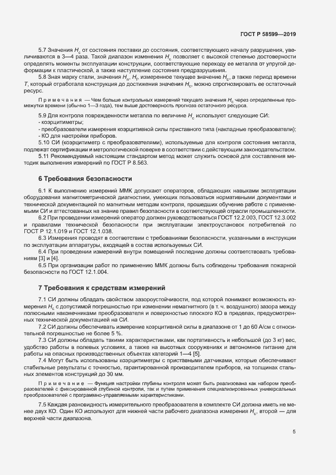 Страница 9 ГОСТ Р 58599-2019