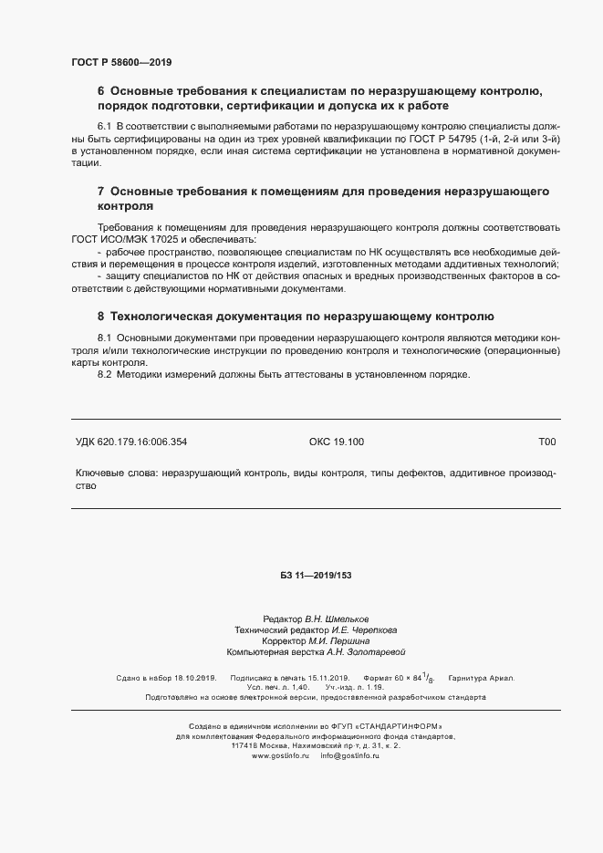 Страница 11 ГОСТ Р 58600-2019
