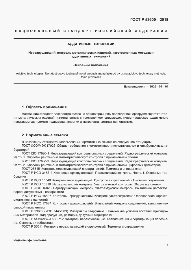 Страница 4 ГОСТ Р 58600-2019