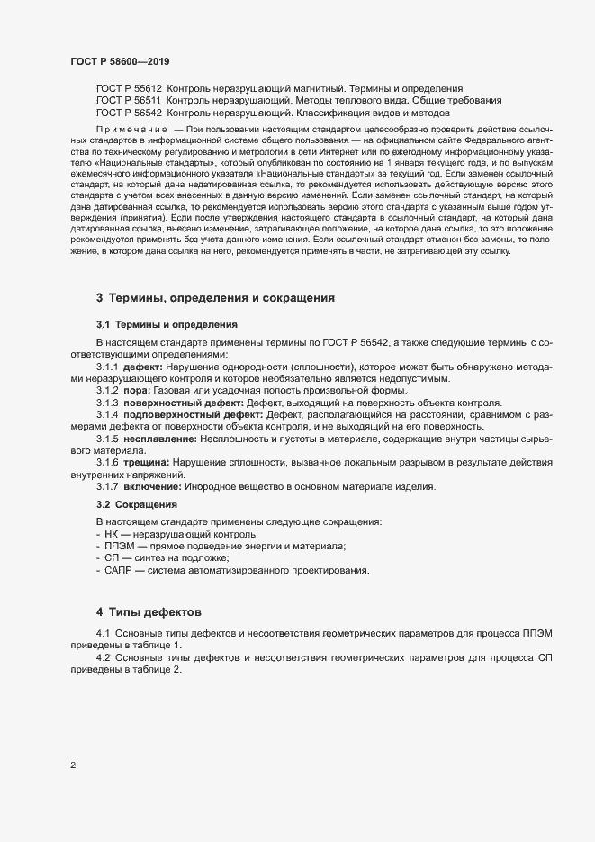 Страница 5 ГОСТ Р 58600-2019