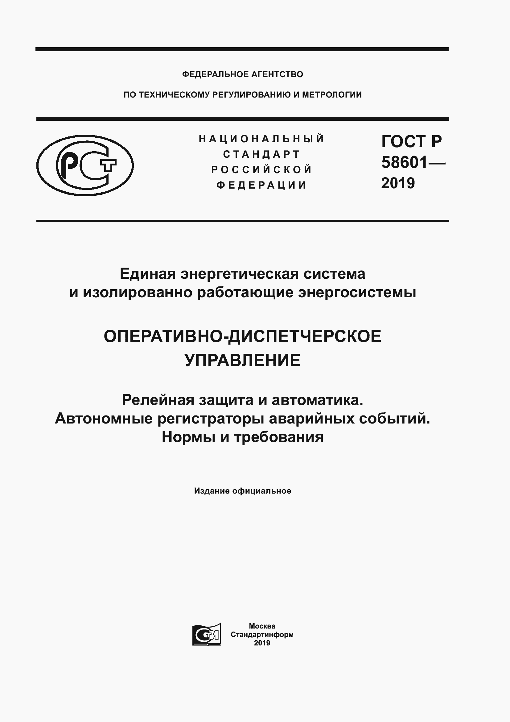 Страница 1 ГОСТ Р 58601-2019