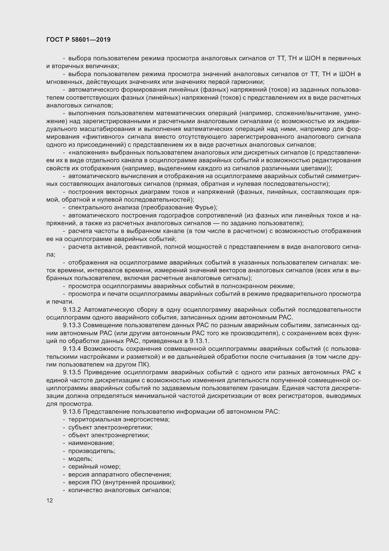 Страница 17 ГОСТ Р 58601-2019