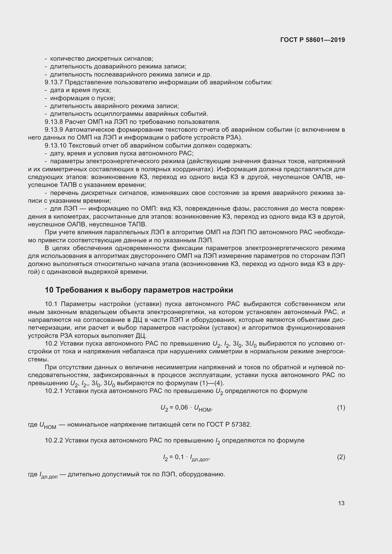 Страница 18 ГОСТ Р 58601-2019