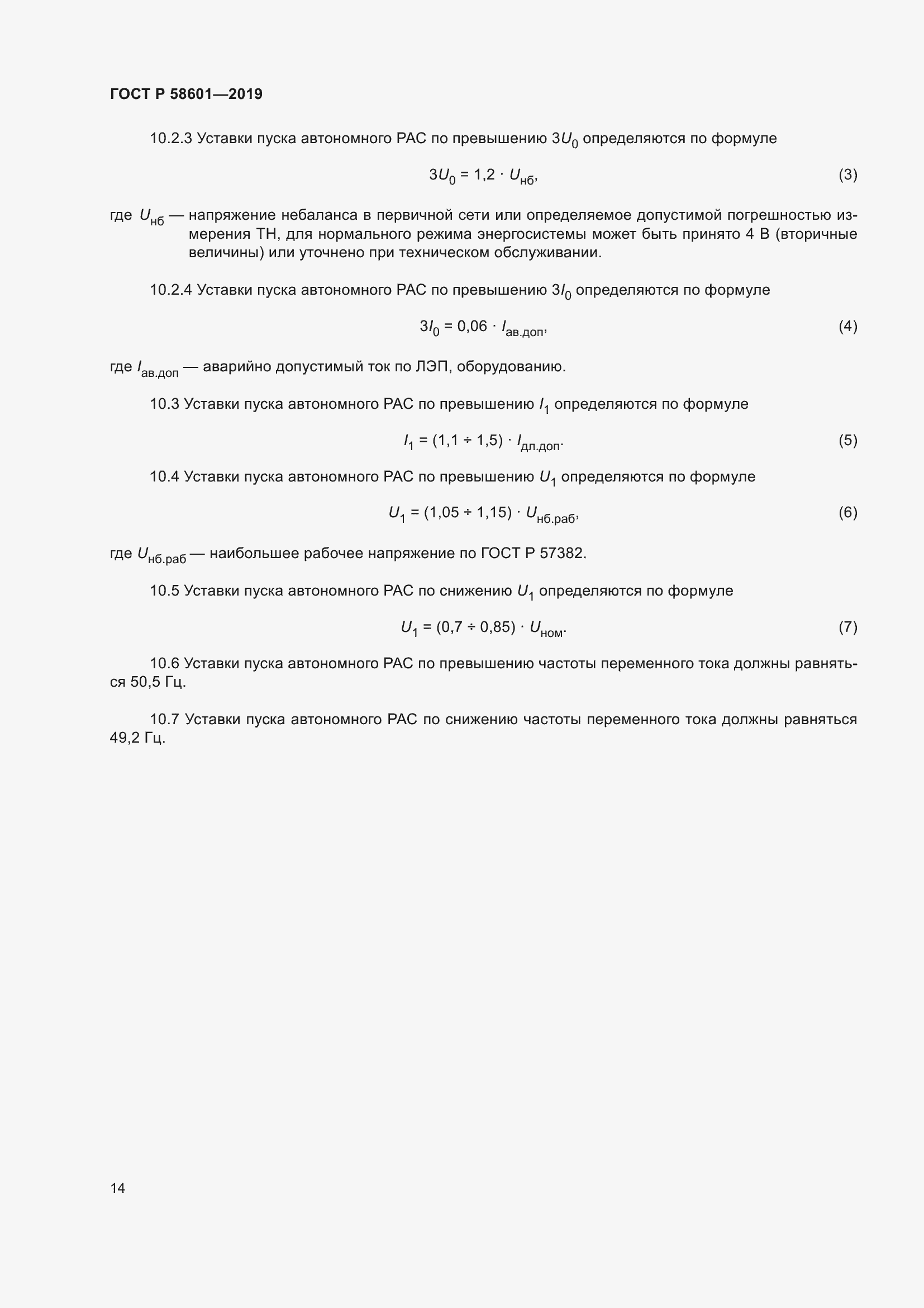Страница 19 ГОСТ Р 58601-2019