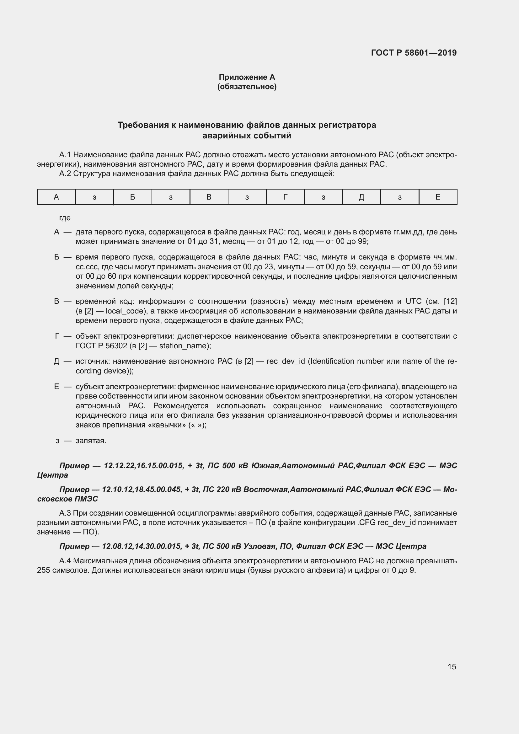 Страница 20 ГОСТ Р 58601-2019