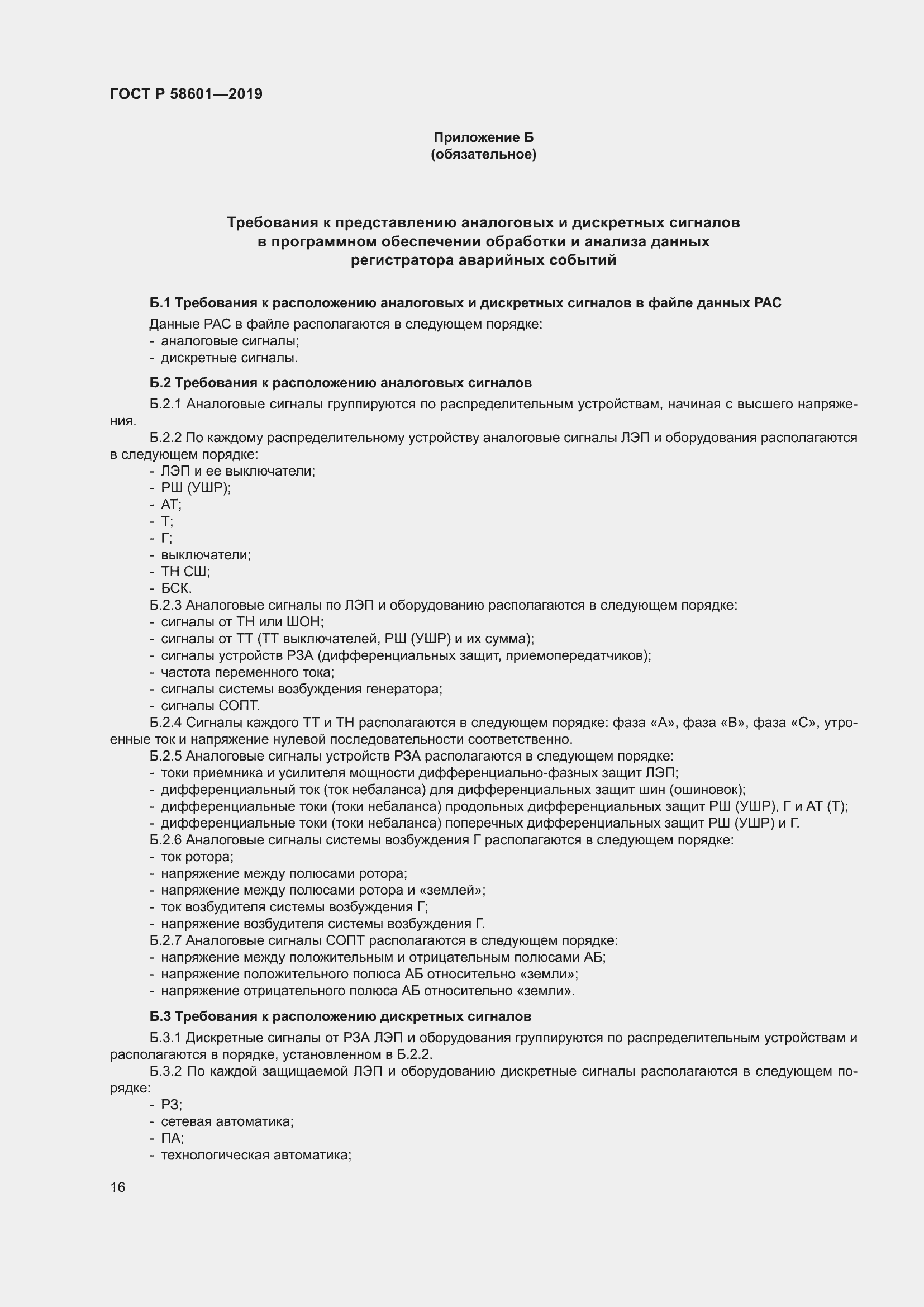 Страница 21 ГОСТ Р 58601-2019