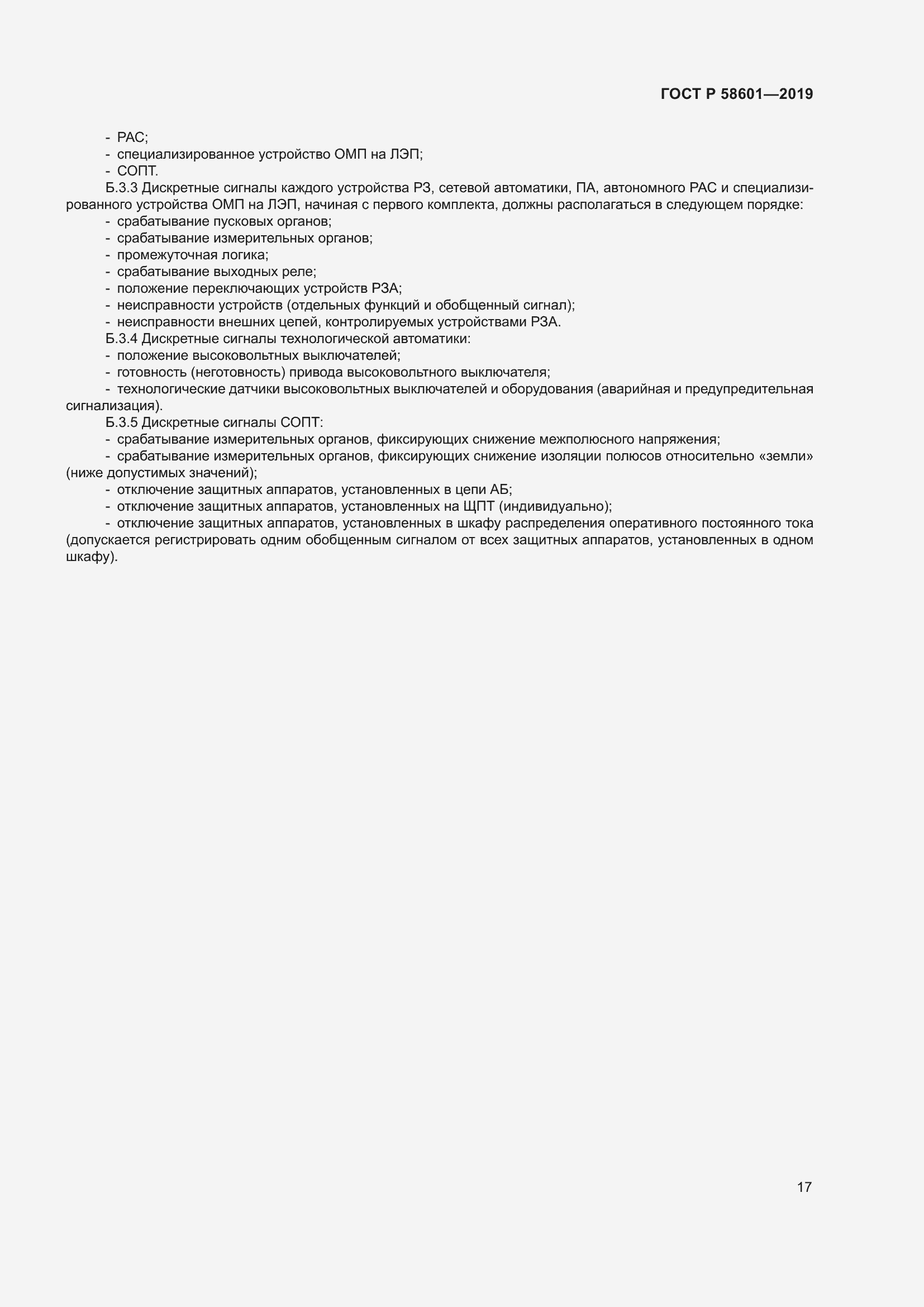 Страница 22 ГОСТ Р 58601-2019