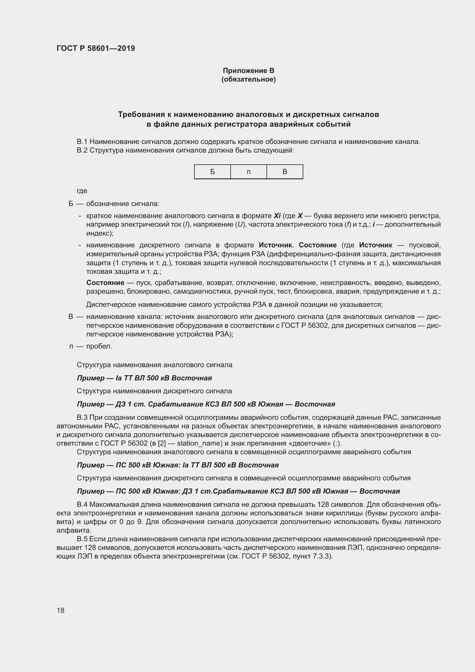 Страница 23 ГОСТ Р 58601-2019