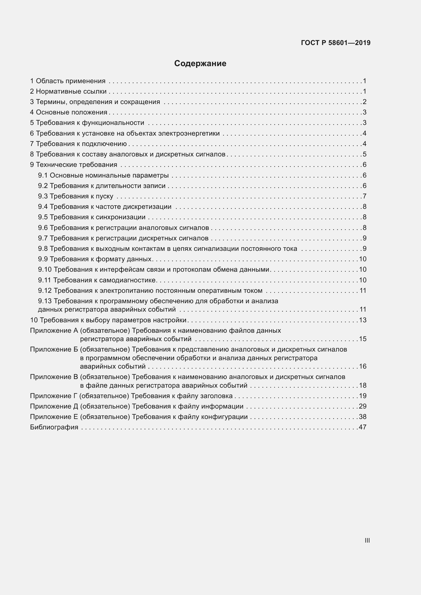 Страница 3 ГОСТ Р 58601-2019