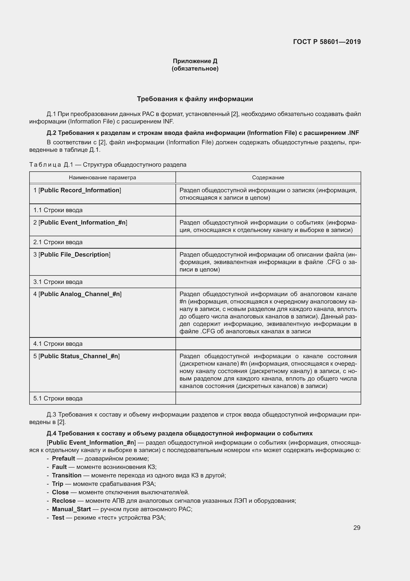 Страница 34 ГОСТ Р 58601-2019