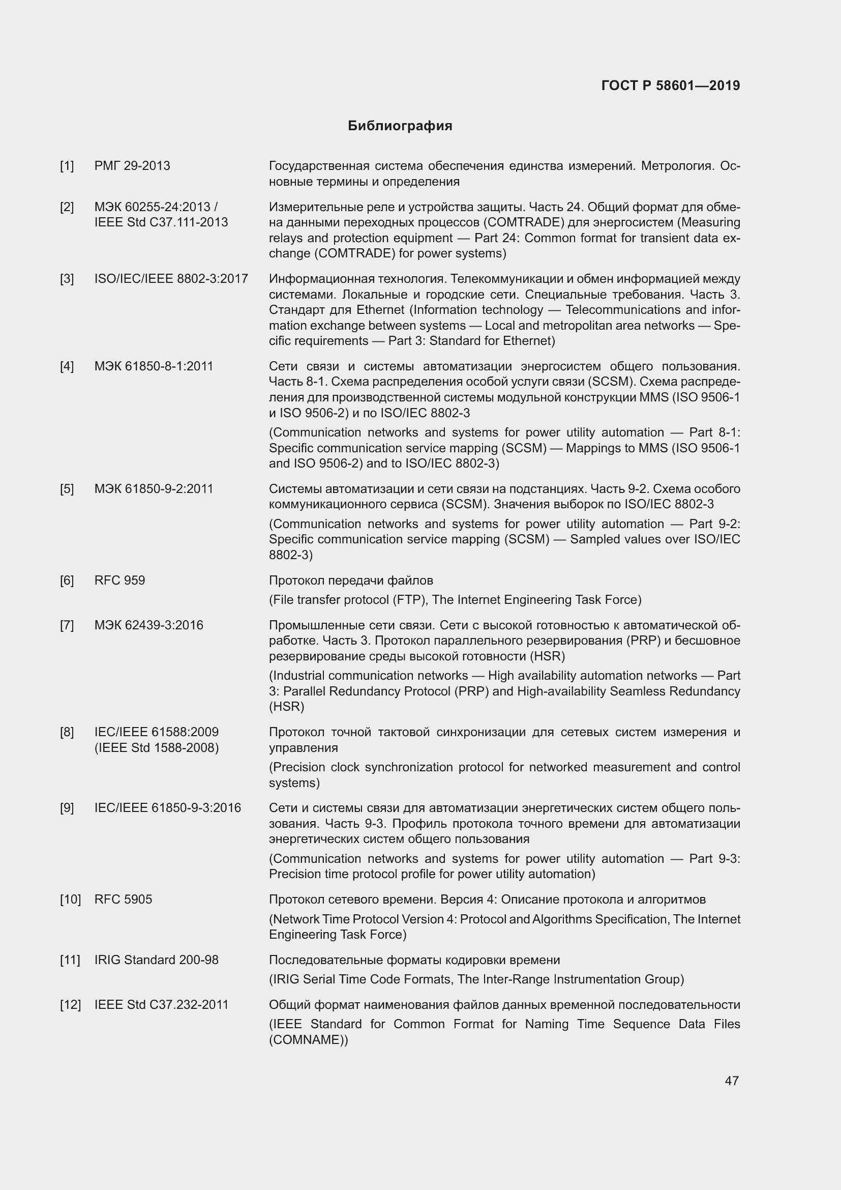 Страница 52 ГОСТ Р 58601-2019