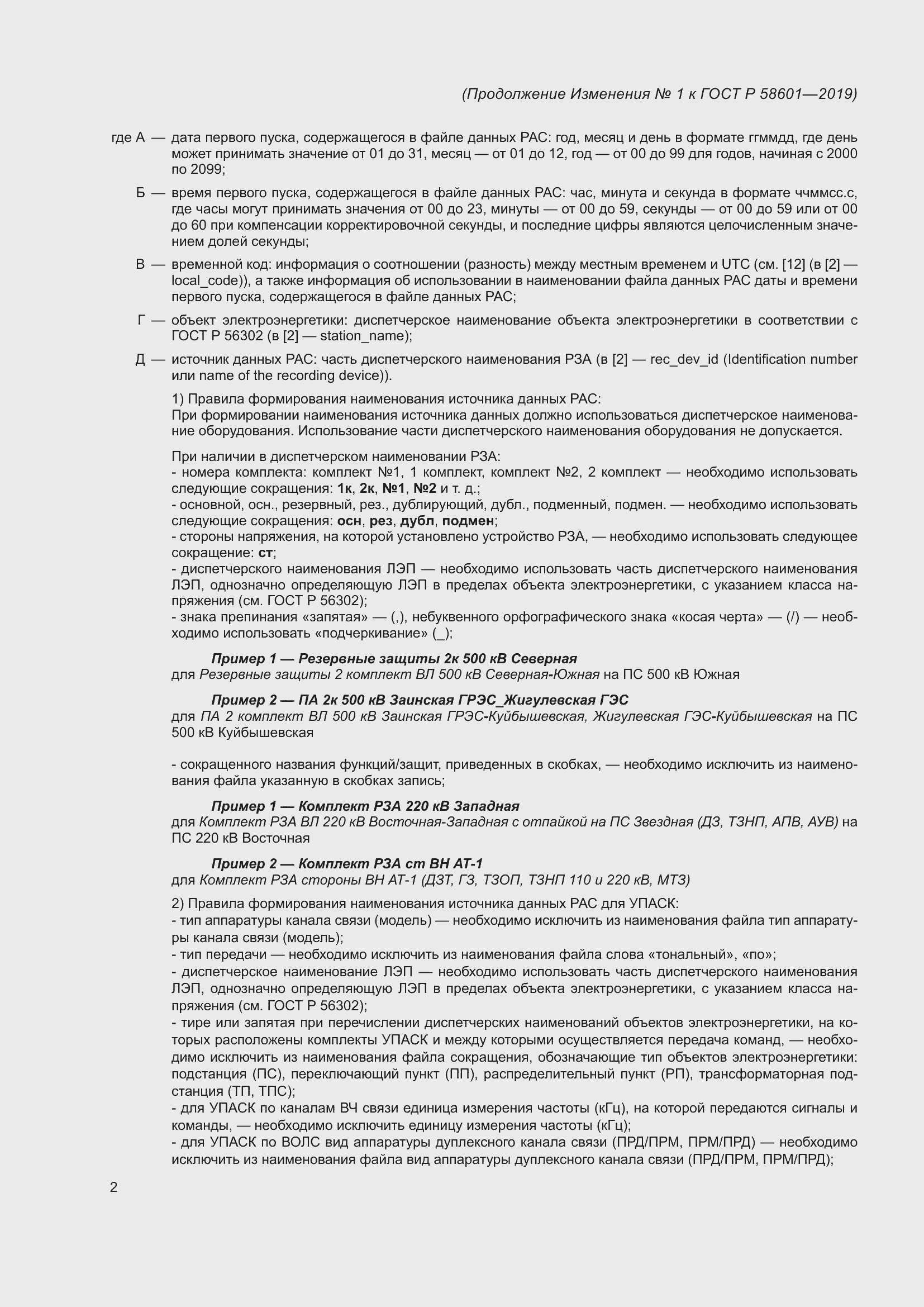 Страница 56 ГОСТ Р 58601-2019