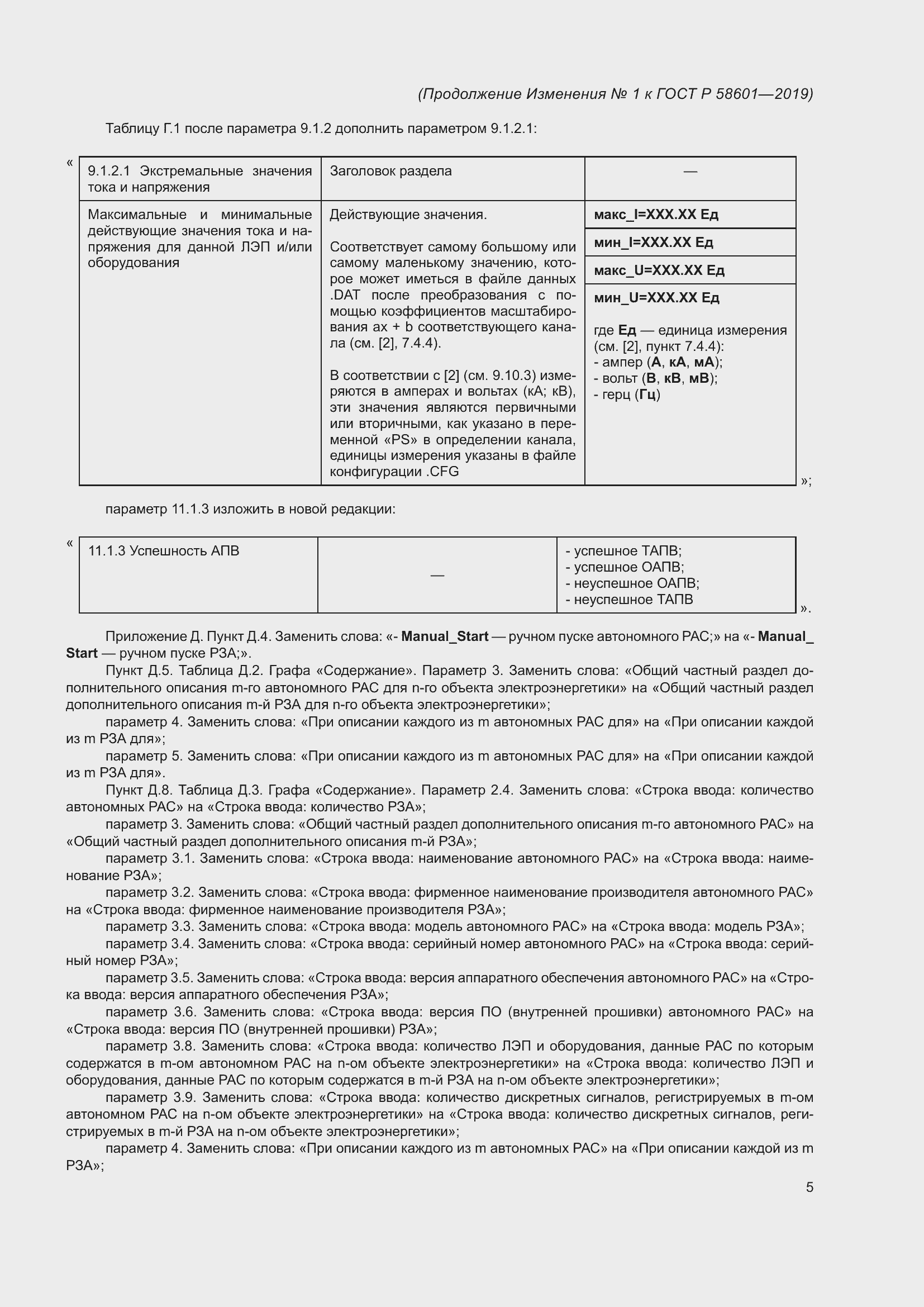 Страница 59 ГОСТ Р 58601-2019