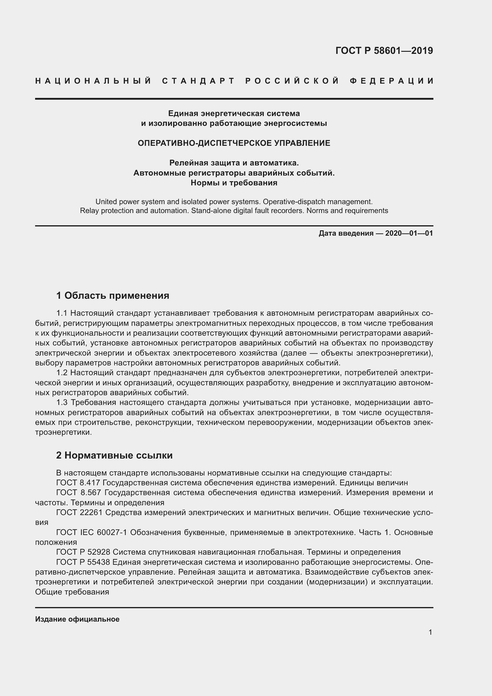 Страница 6 ГОСТ Р 58601-2019