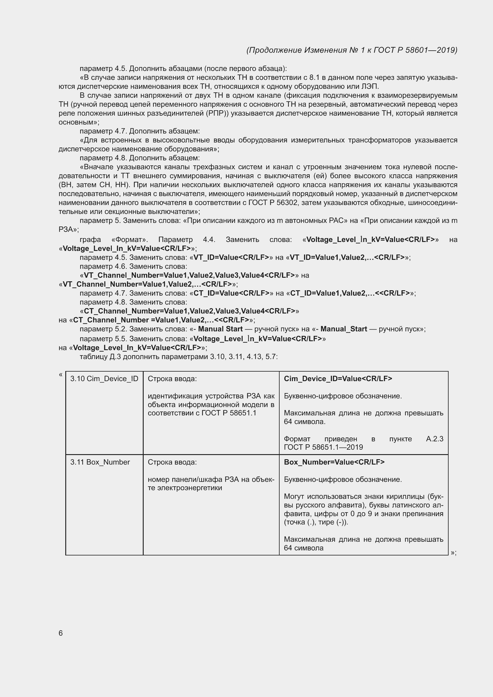 Страница 60 ГОСТ Р 58601-2019