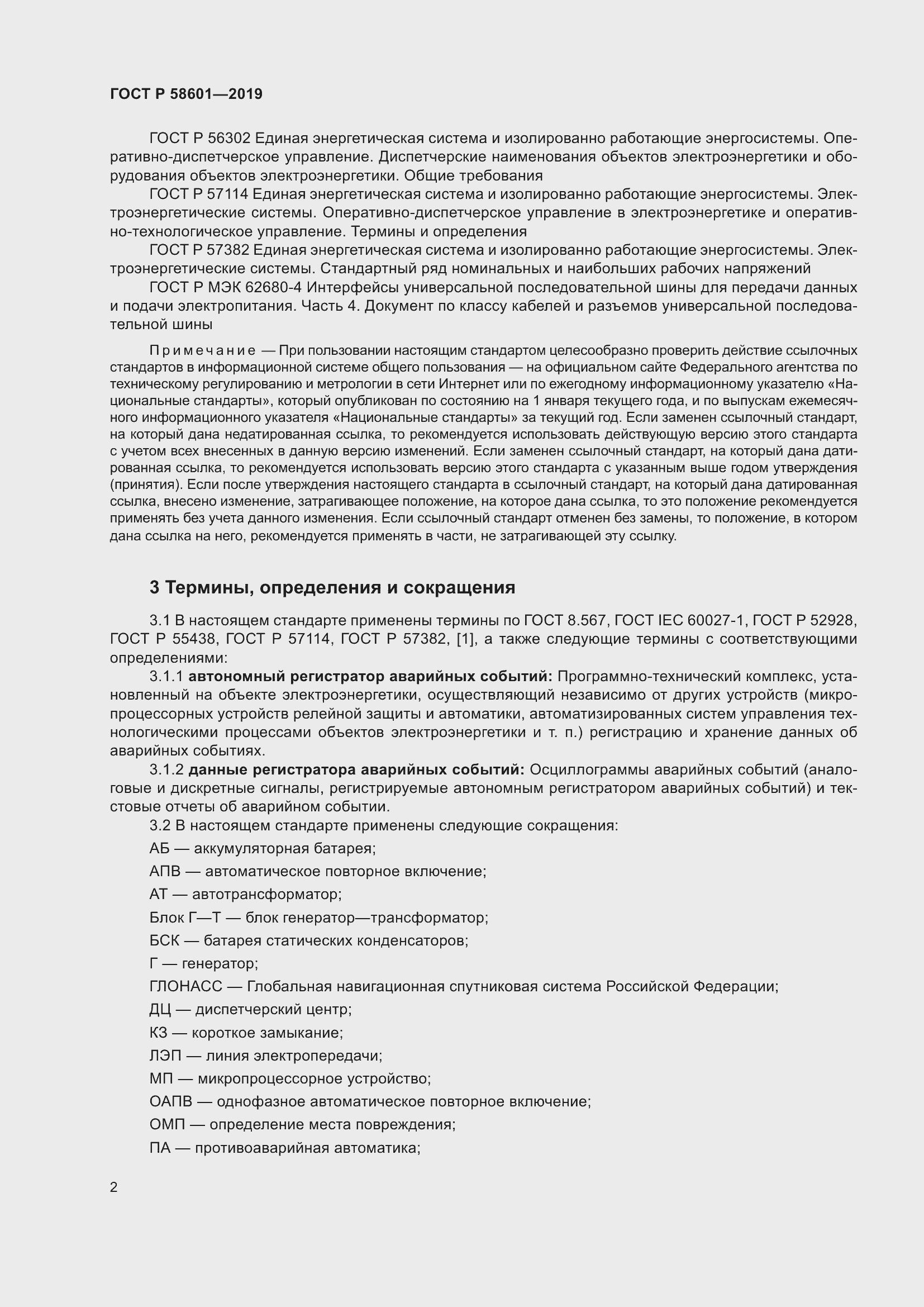 Страница 7 ГОСТ Р 58601-2019