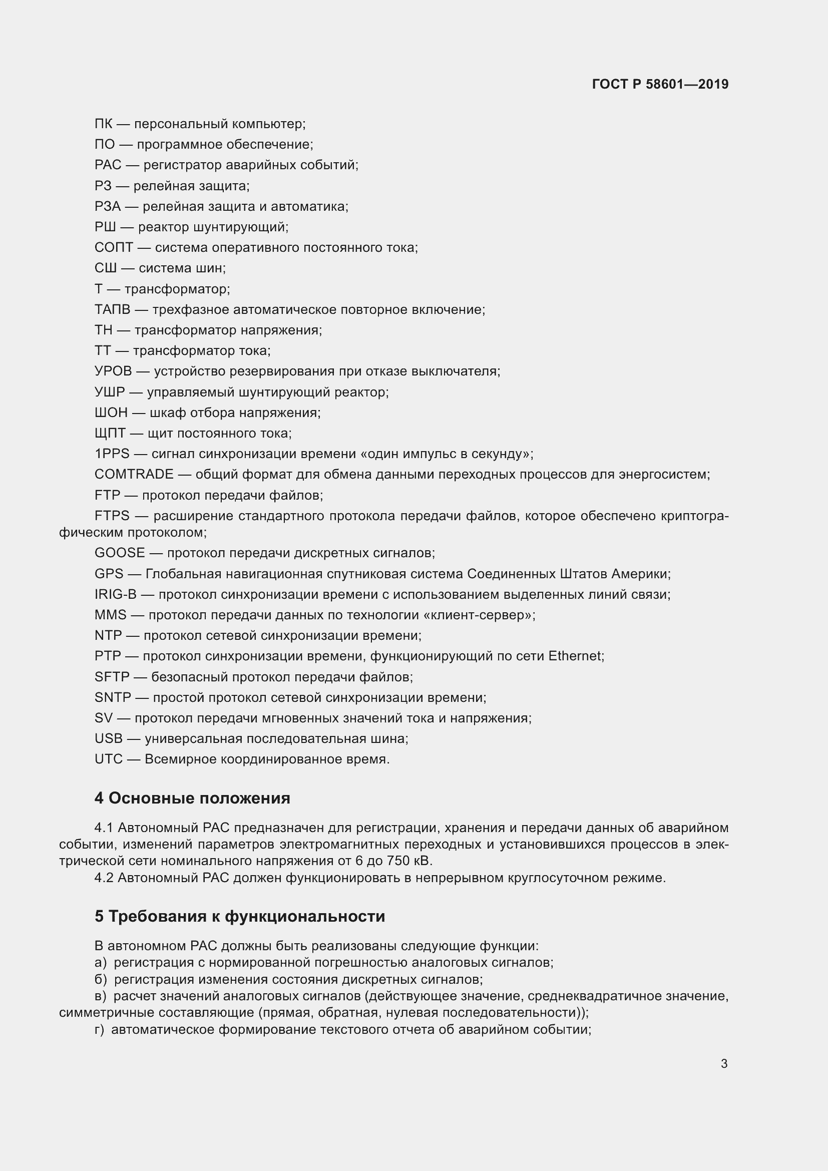 Страница 8 ГОСТ Р 58601-2019