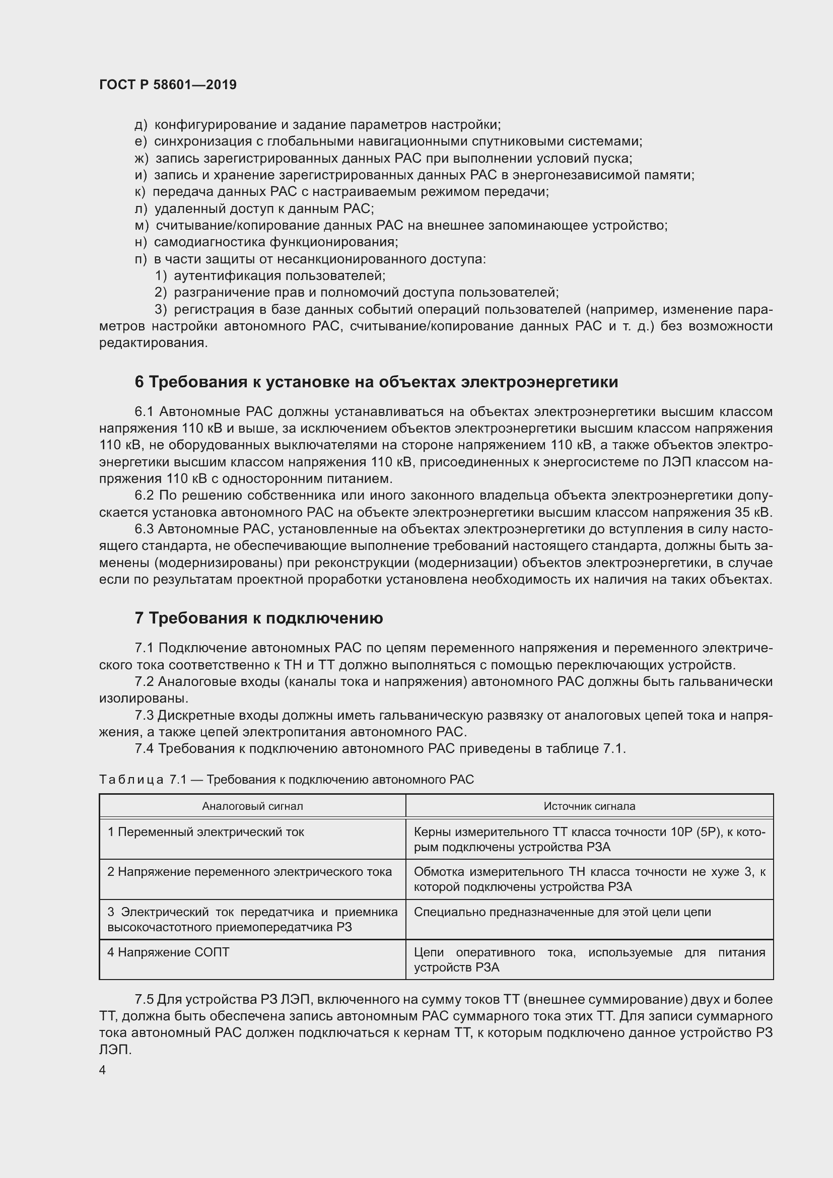 Страница 9 ГОСТ Р 58601-2019