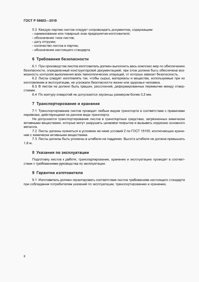 Страница 10 ГОСТ Р 58602-2019