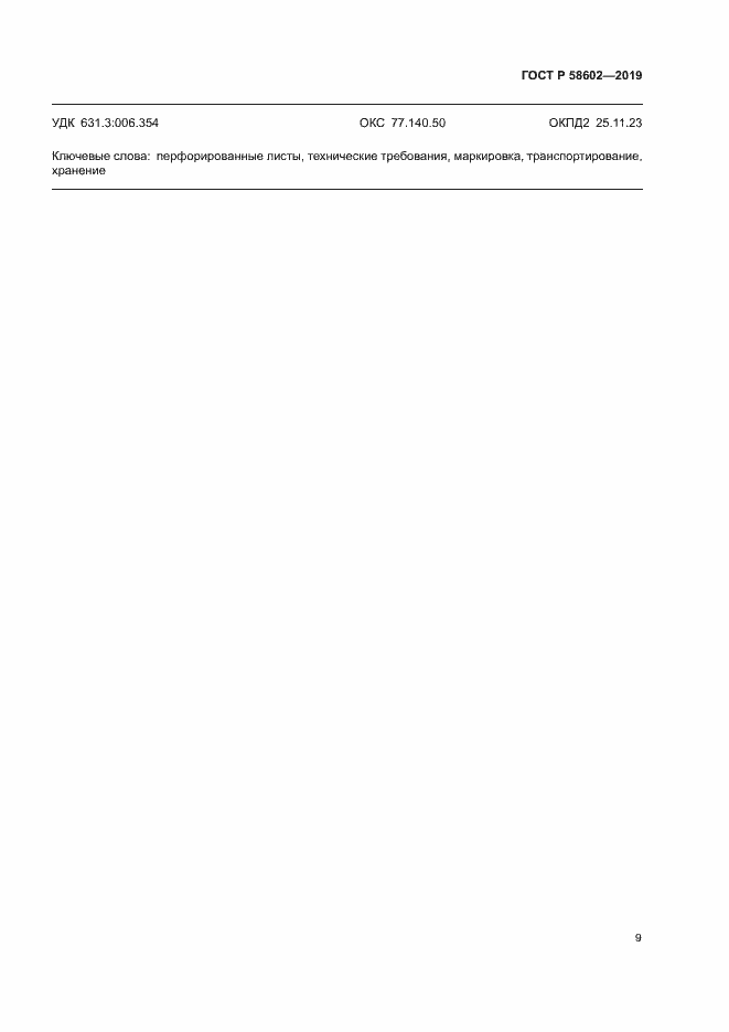 Страница 11 ГОСТ Р 58602-2019