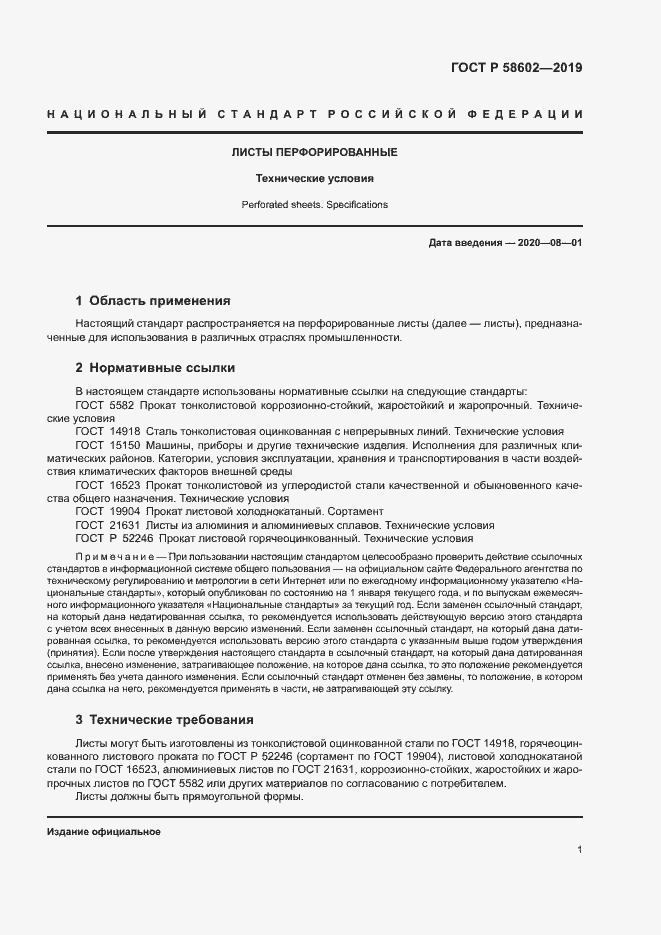 Страница 3 ГОСТ Р 58602-2019