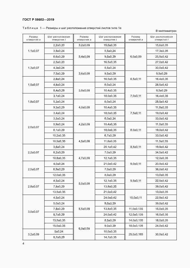 Страница 6 ГОСТ Р 58602-2019