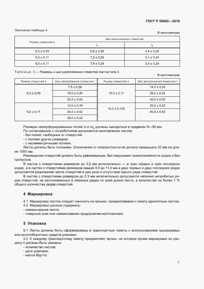 Страница 9 ГОСТ Р 58602-2019