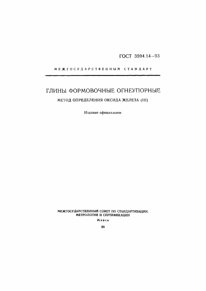 Страница 1 ГОСТ 3594.14-93