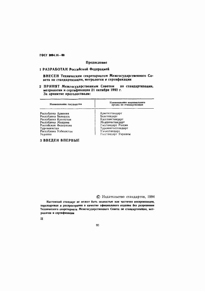 Страница 2 ГОСТ 3594.14-93
