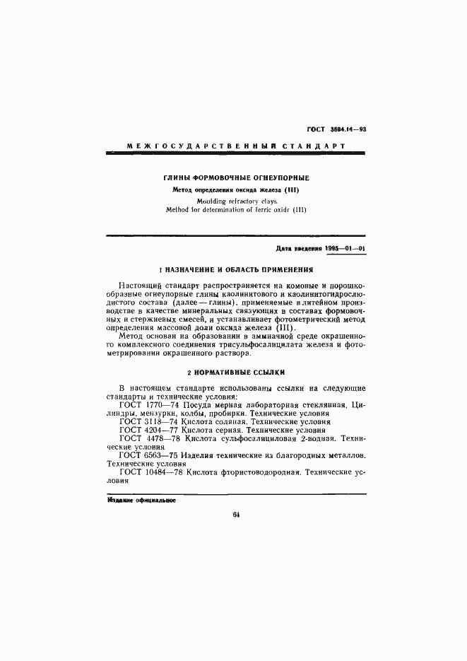 Страница 3 ГОСТ 3594.14-93