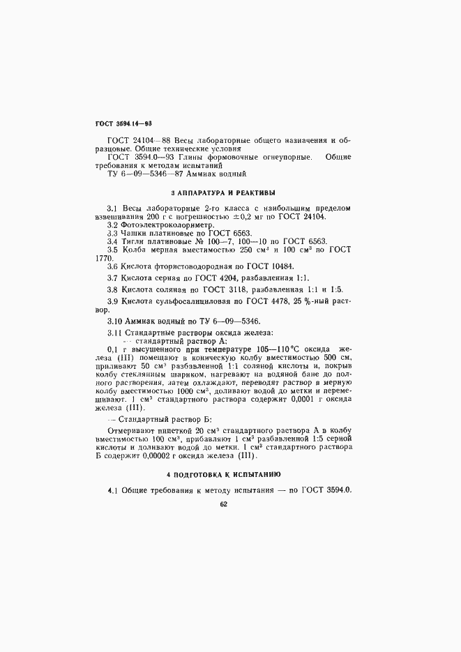 Страница 4 ГОСТ 3594.14-93