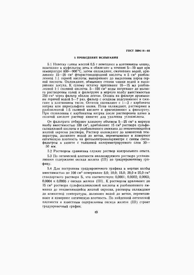 Страница 5 ГОСТ 3594.14-93