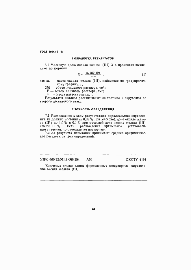 Страница 6 ГОСТ 3594.14-93