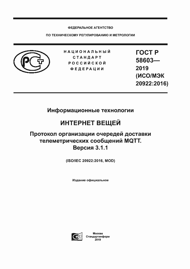 Страница 1 ГОСТ Р 58603-2019
