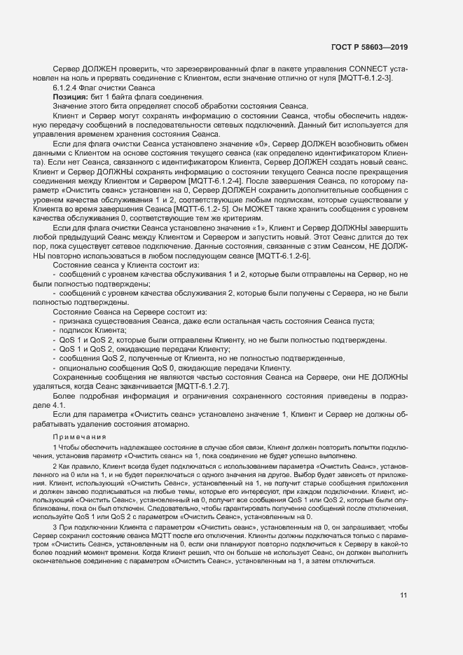 Страница 16 ГОСТ Р 58603-2019