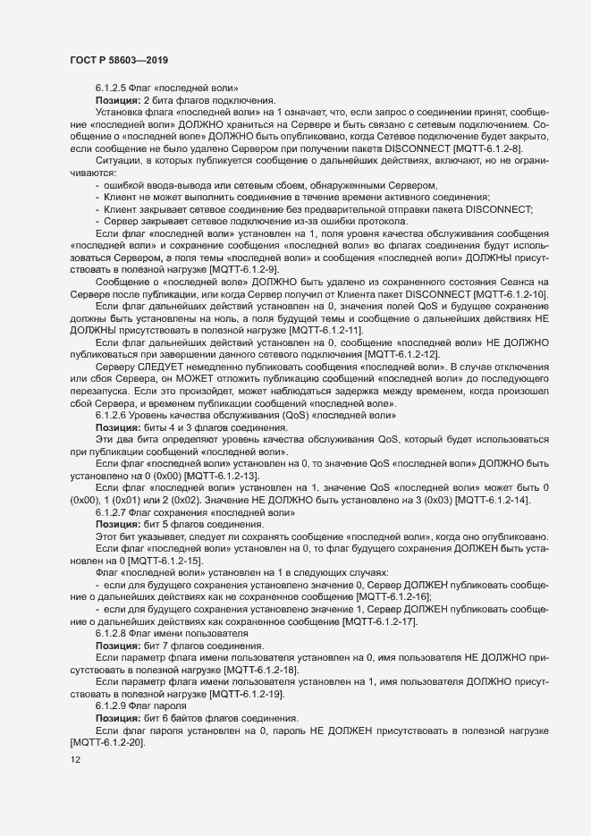 Страница 17 ГОСТ Р 58603-2019