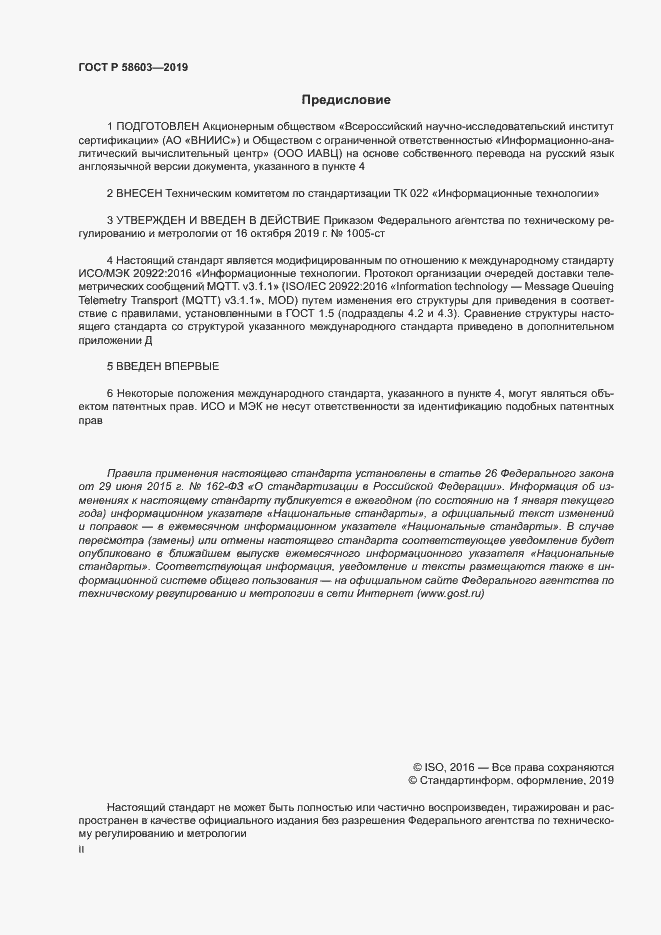 Страница 2 ГОСТ Р 58603-2019