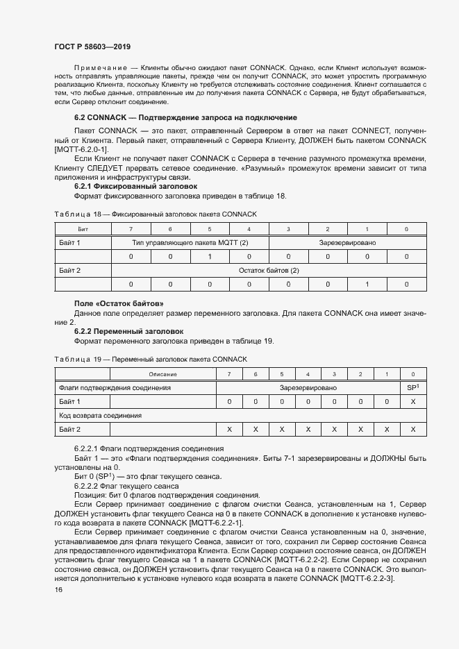 Страница 21 ГОСТ Р 58603-2019