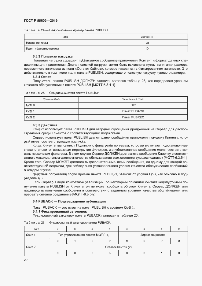 Страница 25 ГОСТ Р 58603-2019