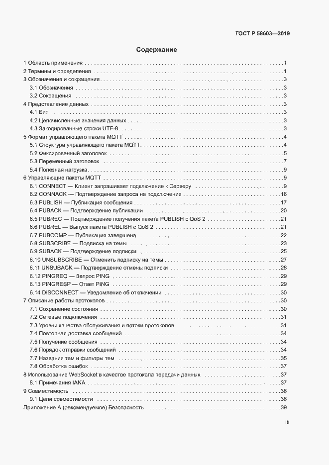 Страница 3 ГОСТ Р 58603-2019