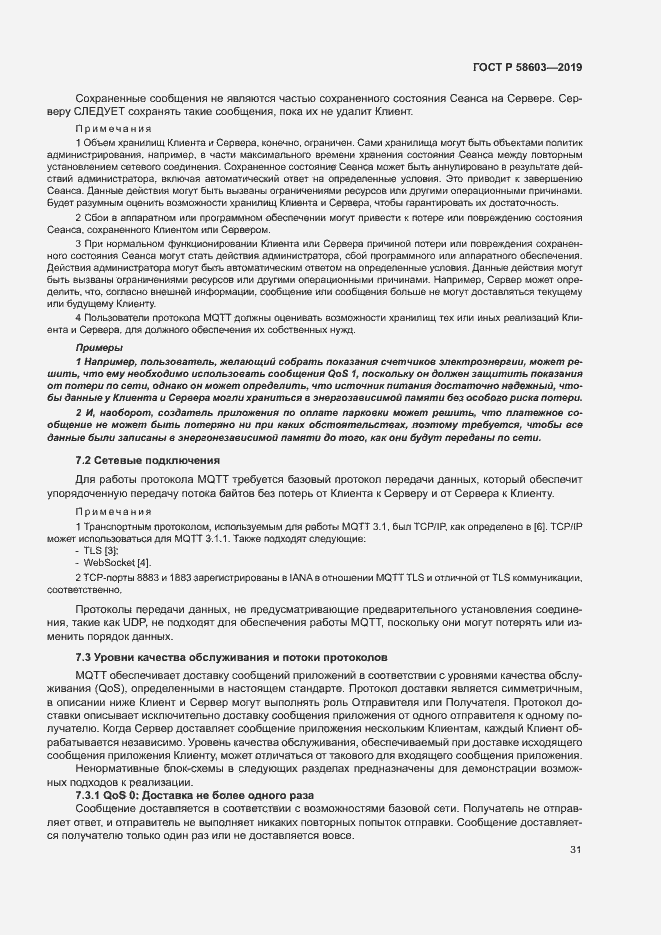 Страница 36 ГОСТ Р 58603-2019