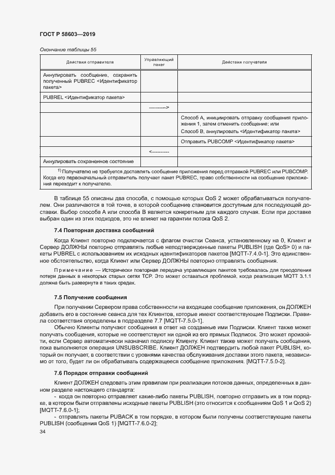 Страница 39 ГОСТ Р 58603-2019