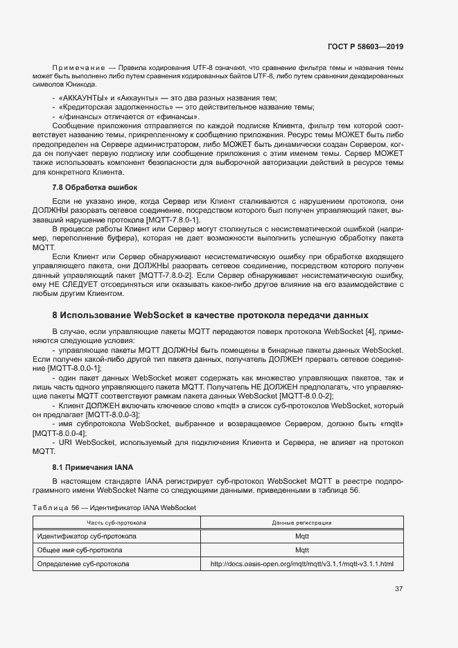 Страница 42 ГОСТ Р 58603-2019