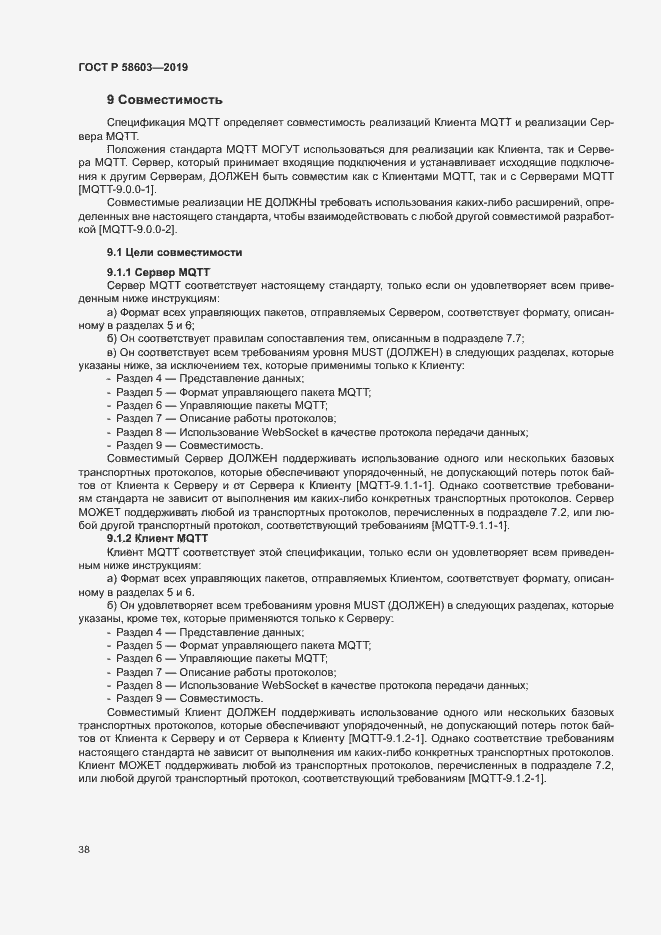 Страница 43 ГОСТ Р 58603-2019