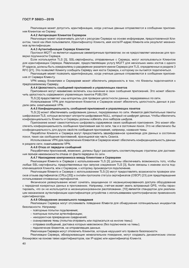 Страница 45 ГОСТ Р 58603-2019