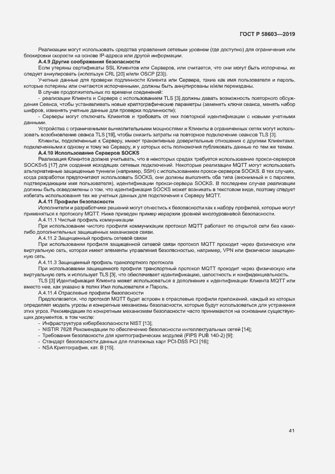 Страница 46 ГОСТ Р 58603-2019